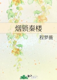 《烟锁秦楼》