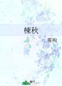 《楝秋》