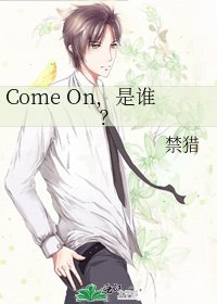 《Come On,是谁?》