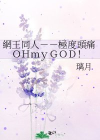 《網王同人--極度頭痛OHmyGOD!》