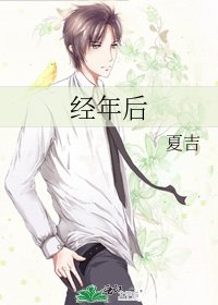 《经年后》