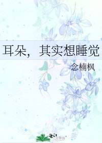 耳朵,其实想睡觉