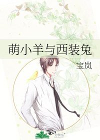 《萌小羊与西装兔》
