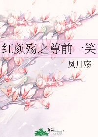 《红颜殇之尊前一笑》