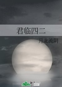 《君临四二》