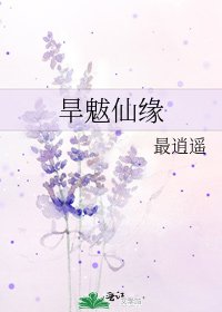 《旱魃仙缘》