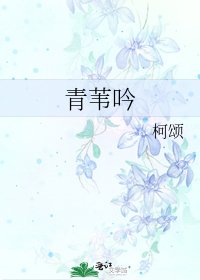 青苇吟