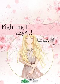 《Fighting Lazy社!》