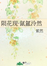 《陨花现·氤氲泠然》