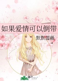 《如果爱情可以倒带》