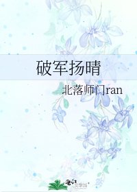 《破军扬晴》