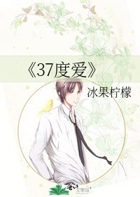 《37度爱》