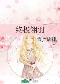 《终极翎羽》