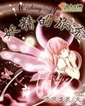 妖精的旅途