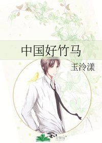 《中国好竹马》