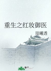 《重生之红妆御医》