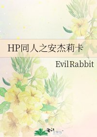 《HP同人之安杰莉卡》