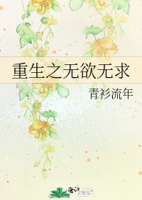 《重生之无欲无求》
