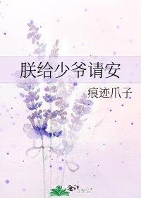 《朕给少爷请安》