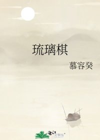 琉璃棋