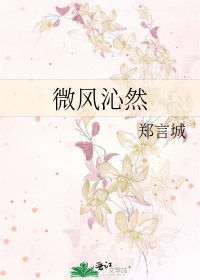 微风沁然