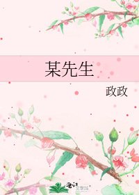《某先生》