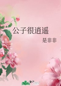 《公子很逍遥》