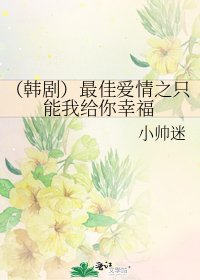 《(韩剧)最佳爱情之只能我给你幸福》