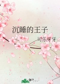 《沉睡的王子》
