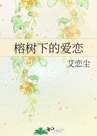 《榕树下的爱恋》