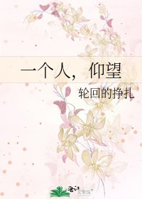 《一个人,仰望》