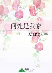 《何处是我家》