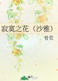 寂寞之花（沙雅）