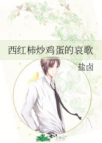 《西红柿炒鸡蛋的哀歌》