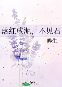 《落红成泥,不见君》