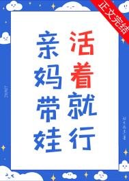 《亲妈带娃,活着就行》