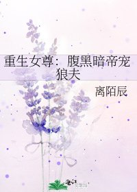 《重生女尊:腹黑暗帝宠狼夫》