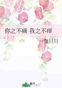 《你之不痛 我之不痒》