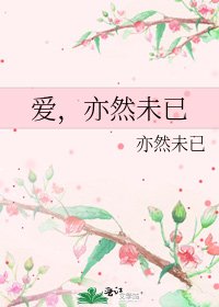 爱，亦然未已