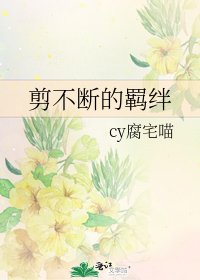 剪不断的羁绊