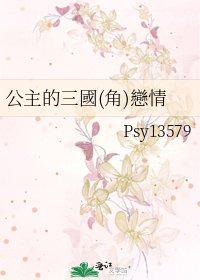 公主的三國(角)戀情