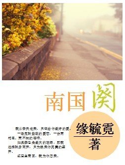 《南国阕(禁忌)》