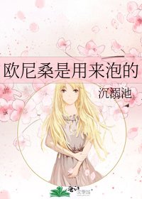 《欧尼桑是用来泡的》