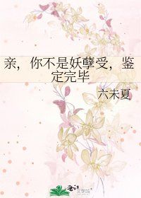 亲，你不是妖孽受，鉴定完毕