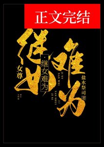 《继女难为(女尊)》