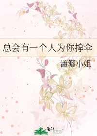《总会有一个人为你撑伞》