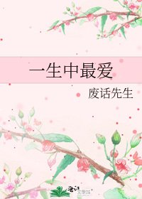 《一生中最爱》