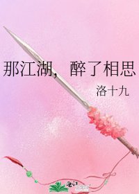 《那江湖,醉了相思》