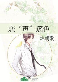 恋“声”逐色