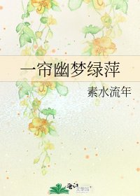 一帘幽梦绿萍